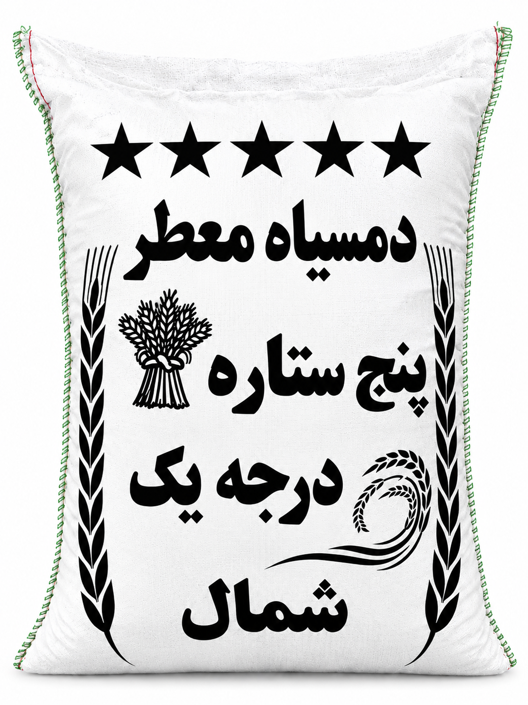 برنج ایرانی دمسیاه‌ معطر درجه یک شمال