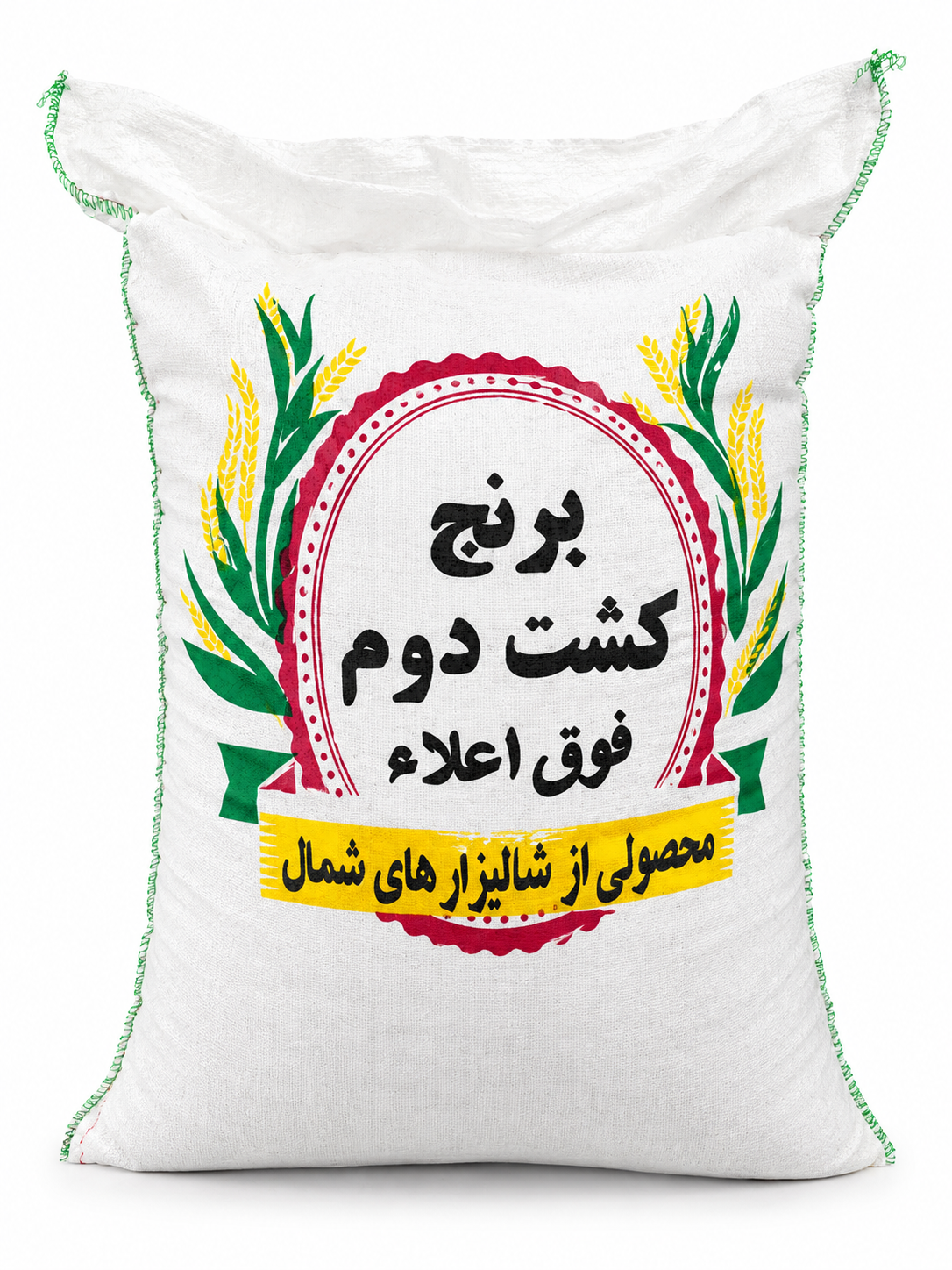 برنج ایرانی کشت دوم فوق اعلاء درجه یک شمال