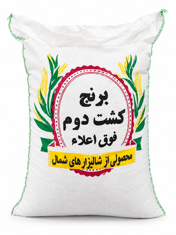برنج ایرانی کشت دوم فوق اعلاء درجه یک شمال