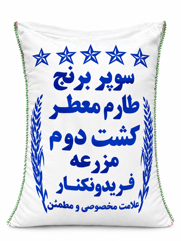 سوپر برنج طارم معطر کشت دوم مزرعه فریدونکنار درجه یک