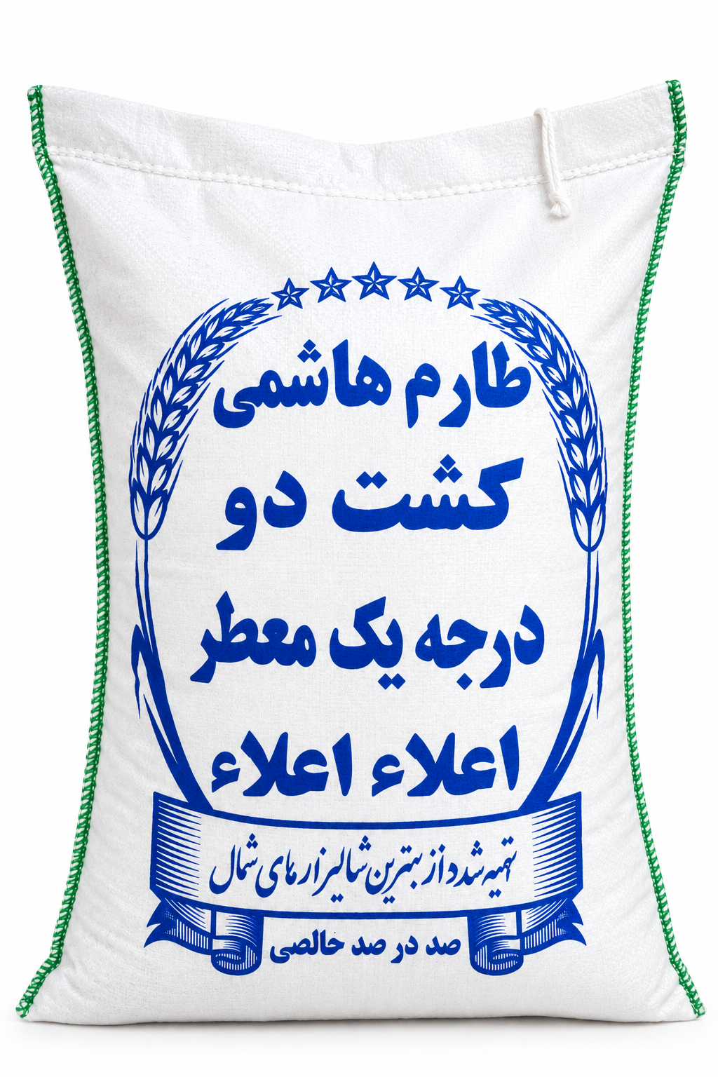 برنج ایرانی طارم هاشمی کشت دو درجه یک اعلاء