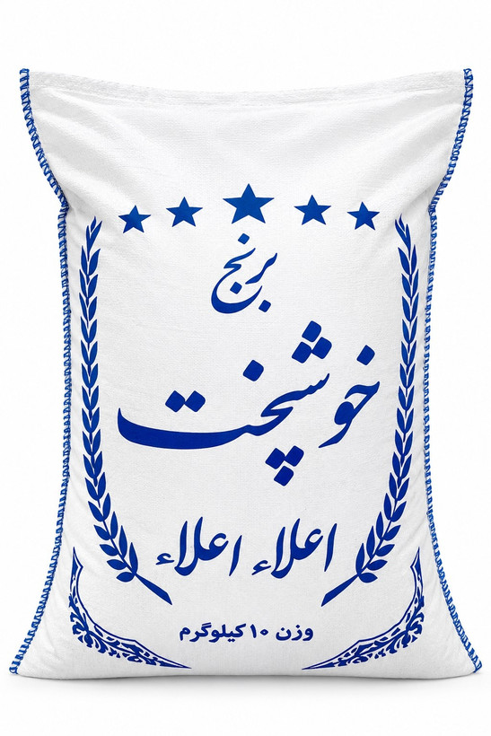 برنج ایرانی خوشپخت اعلا درجه یک